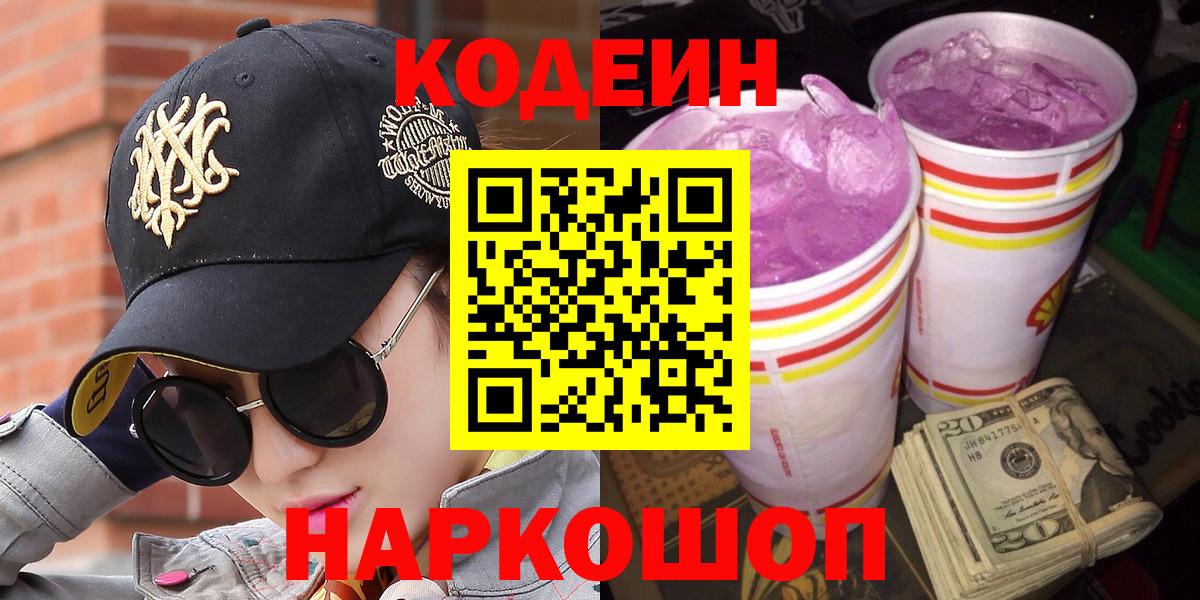 Кодеин Purple Drank  Вход с VPN  Выкса  сколько стоит  Кодеин напиток Lean (лин) 